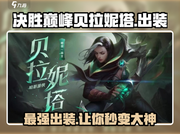 决胜巅峰！贝拉妮塔出装🔥游戏名必备装备攻略🎉截图1