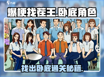 爆梗找茬王🔥找出卧底通关秘籍，教你快速锁定卧底！截图1