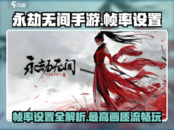 永劫无间手游帧率设置🔥让你的游戏体验飙升！截图1