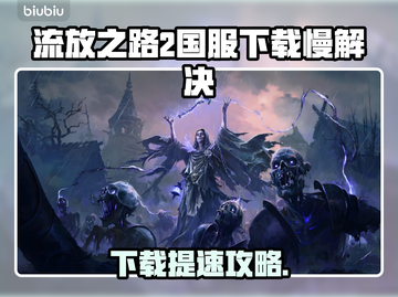 🔥《流放之路2》国服下载太慢？速看解决方法！🚀截图1