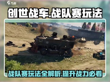 创世战车💥战队赛玩法大揭秘！🔥截图1