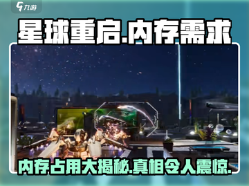 星球重启💥内存占用大吗？游戏流畅运行只需这点内存！截图1