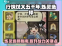 行侠仗义五千年🔥炼灵选择全攻略🎉