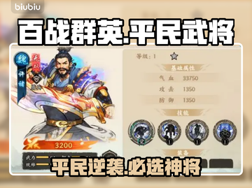 【百战群英】平民神将TOP5🔥截图1