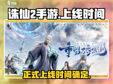 诛仙2手游上线时间🔥重磅揭秘！🎉截图1