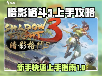 暗影格斗3🔥国服上手攻略，这样玩才爽！截图1