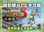 暗影格斗3🔥国服上手攻略，这样玩才爽！