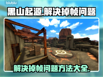 黑山起源🔥掉帧解决方法大公开！📌截图1