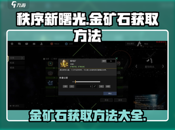 秩序新曙光🔥金矿石获取方法大公开！💎截图1