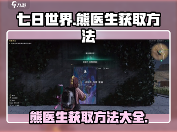 七日世界🔥熊医生获取攻略💡新手必看！截图1
