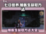 七日世界🔥熊医生获取攻略💡新手必看！