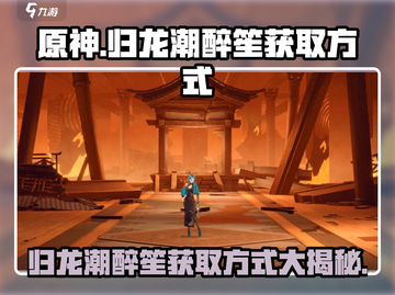 原神：归龙潮醉笙获取方式大曝光！💥截图1