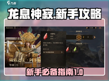 龙息神寂🔥新手必看！极速上手指南💎截图1
