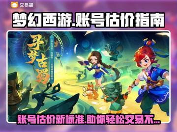 梦幻西游账号估价秘籍🔥超准平台推荐✨截图1