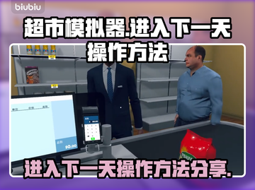 超市模拟器💥进入下一天操作方法分享🎉截图1