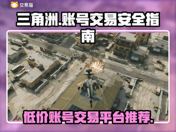 三角洲游戏账号交易平台推荐💥安全可靠🔥截图1