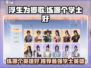 浮生为卿歌：练这英雄🔥学士强者必备！🎮