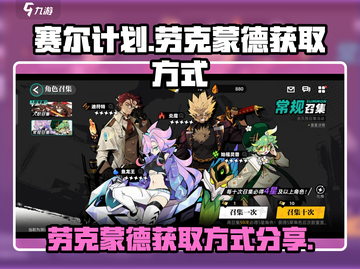 赛尔计划💥劳克蒙德获取方式大公开！🔥截图1