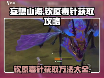 妄想山海🔥钦原毒针获取攻略✨轻松拥有强力装备！截图1
