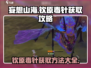 妄想山海🔥钦原毒针获取攻略✨轻松拥有强力装备！