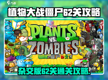 植物大战僵尸🔥杂交版62关必过攻略💡截图1