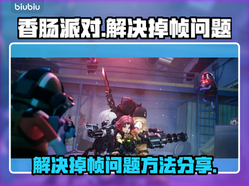 香肠派对掉帧？❌这几招教你流畅吃鸡！🎮截图1
