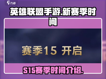 英雄联盟手游S15赛季时间🔥抢先爆料⏰截图1