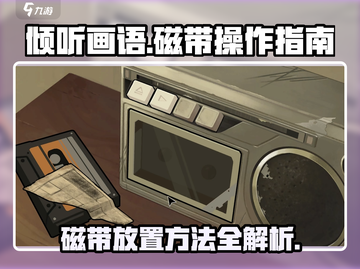 《倾听画语》磁带放法🌟操作简单到哭！截图1
