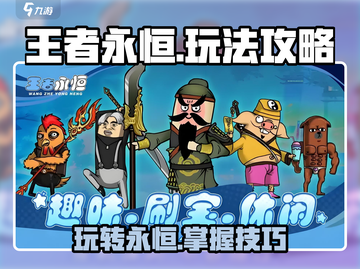 王者永恒🔥超强攻略，玩转游戏必备技巧！截图1