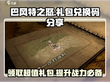巴风特之怒🔥超值礼包兑换码大公开！快来领取🎉截图1