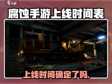 《腐蚀》手游上线时间🔥等不及了？⚡截图1