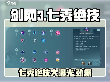 剑网3无界七秀绝技大曝光！💥七秀绝技原来这么强🔥截图1