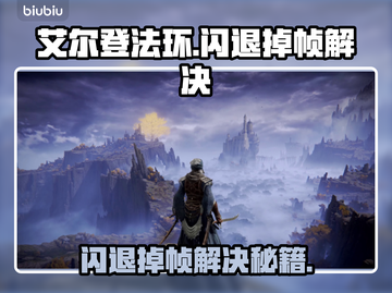 艾尔登法环闪退？速看解决方法💥🎮截图1