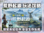 荒野起源🔥超全玩法攻略，助你称霸战场！