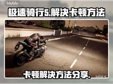 极速骑行5卡顿？❌教你轻松解决🔥截图1