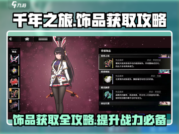 千年之旅饰品获取攻略💎，玩家必看！截图1