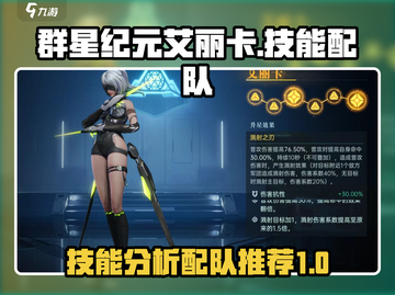 群星纪元✨艾丽卡技能超强配队攻略来啦！截图1