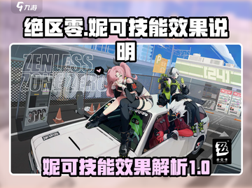 绝区零妮可技能🔥超强效果一击制胜！🎮截图1