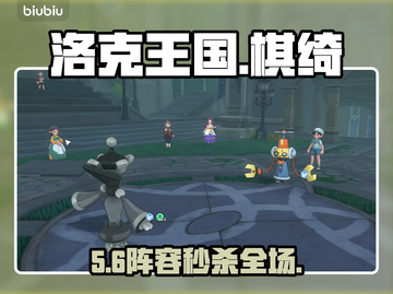 洛克王国棋绮后阵容🔥必胜搭配截图1