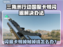 🔥《三角洲行动》国服闪退卡顿？速看解决办法！💥