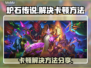 炉石传说卡顿🔥解决方法大公开！💡