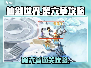 仙剑世界第六章🔥通关秘籍💎轻松过关！截图1