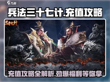 兵法三十七计💥超值充值攻略，游戏党必看！截图1