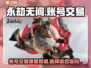 永劫无间账号交易🔥哪个平台靠谱？💎