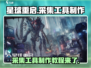 星球重启🔥采集工具制作攻略💎游戏玩家必看！