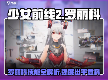 少前2追放🔥罗丽科强度爆表！技能解析一网打尽截图1