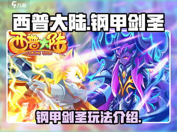 西普大陆手游钢甲剑圣🔥超强玩法揭秘！截图1