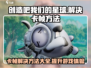 《创造吧我们的星球》卡帧？💥一招教你轻松解决！🔥