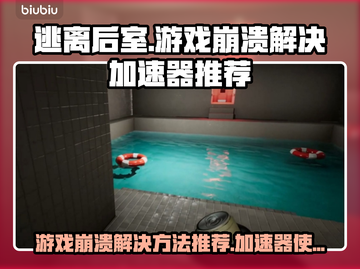 逃离后室游戏🔥崩溃解决+加速器推荐🚀截图1