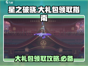 星之破晓💥大礼包领取秘籍🎁新手必看！截图1